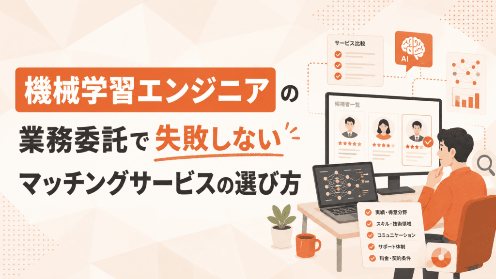 > パソコンで候補者情報を比較・検討するビジネスパーソンが描かれた、機械学習エンジニア向け業務委託マッチングサービスの選び方を紹介する画像
