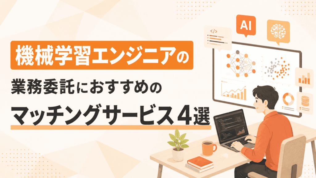 > ノートパソコンを操作する機械学習エンジニアとAIやデータ分析画面が描かれた、業務委託向けマッチングサービスを紹介する画像