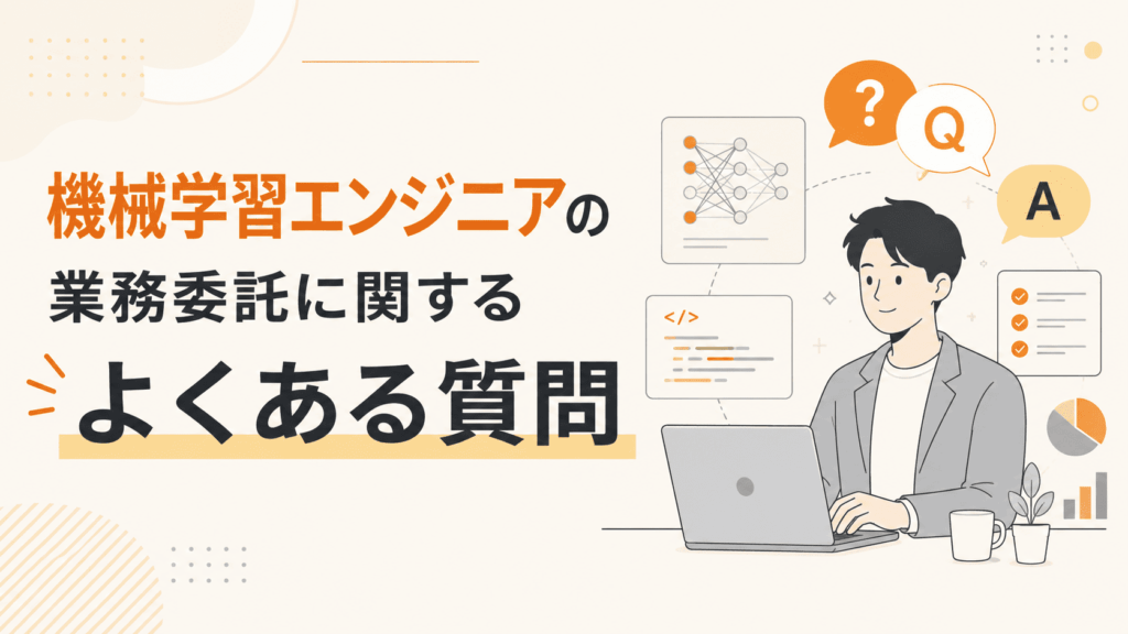 > ノートパソコンを操作する機械学習エンジニアとQ&Aの吹き出し、AIやプログラムのイラストが描かれた、業務委託に関するよくある質問を紹介する画像