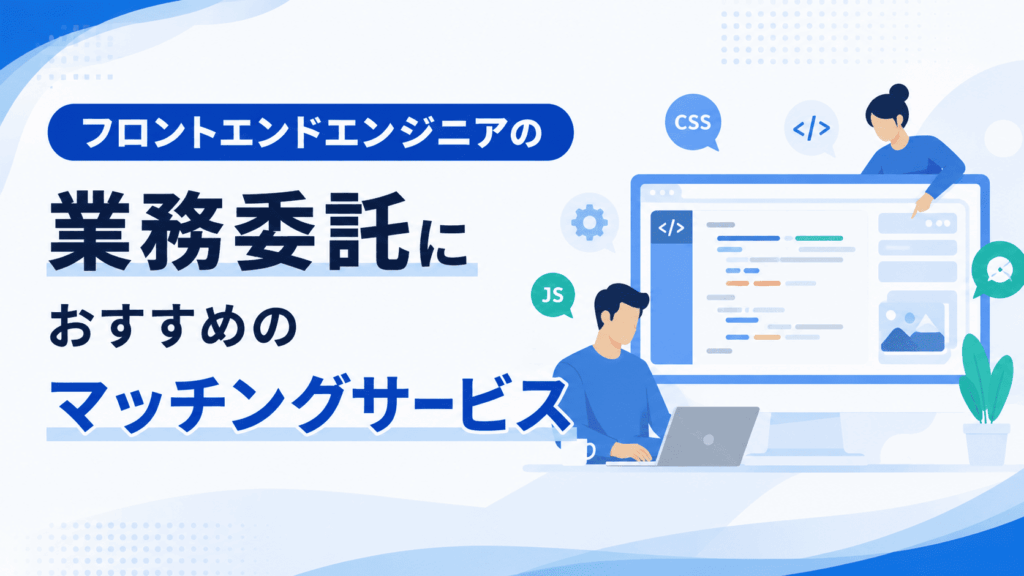パソコンでコードを書くフロントエンドエンジニアとWeb画面のイラストが描かれた、業務委託向けマッチングサービスを紹介する画像