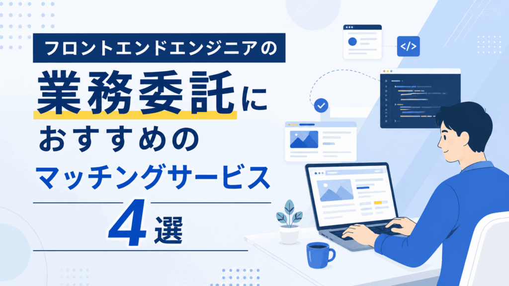ノートパソコンでコードを書くフロントエンドエンジニアとWeb画面のイラストが描かれた、業務委託向けマッチングサービスを紹介する画像