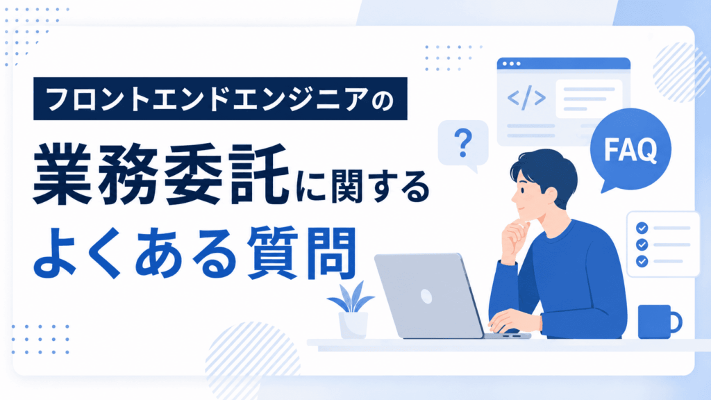 ノートパソコンを見ながら考えるフロントエンドエンジニアとFAQの吹き出しが描かれた、業務委託に関するよくある質問を紹介する画像