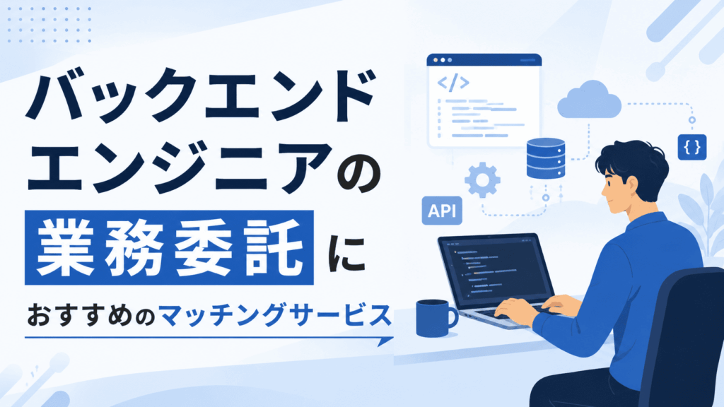 ノートパソコンで開発を行うバックエンドエンジニアと、API・データベース・クラウドなどのシステム構成をイメージしたイラストが描かれた、業務委託向けバックエンドエンジニアのマッチングサービスを紹介する画像