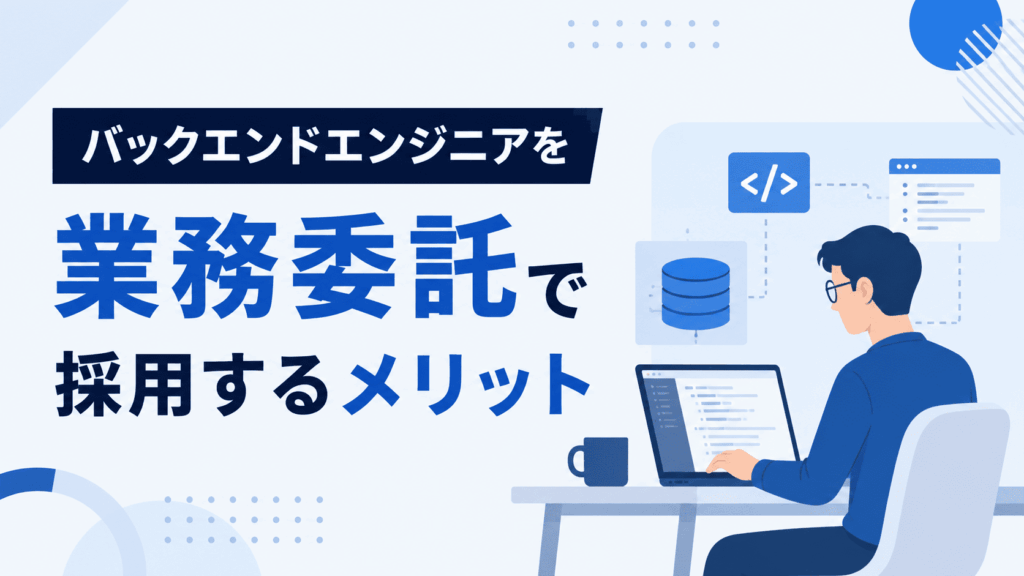 メガネをかけたバックエンドエンジニアがノートパソコンで開発を行い、データベースやソースコードなどのシステム構成を背景に、業務委託でバックエンドエンジニアを採用するメリットを紹介する画像