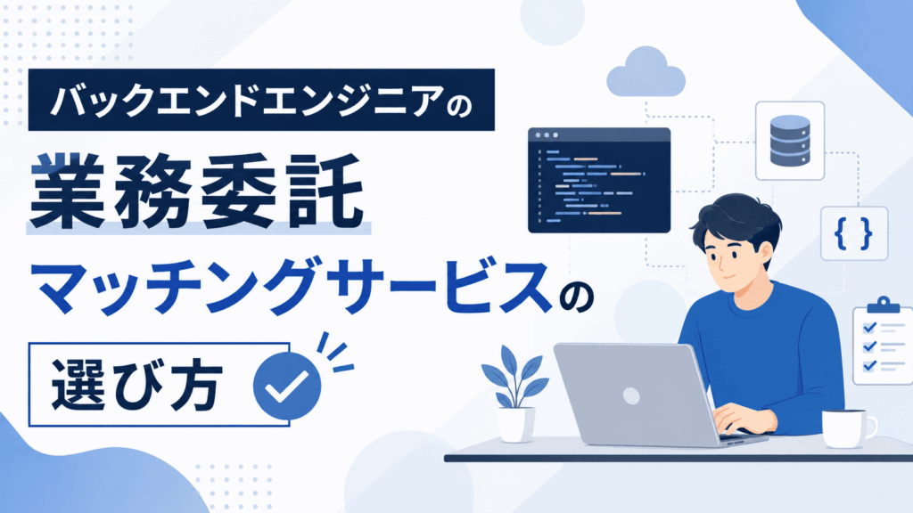 ノートパソコンで開発を行うバックエンドエンジニアと、ソースコード・データベース・クラウドなどのシステム構成をイメージしたイラストが描かれた、業務委託向けバックエンドエンジニアのマッチングサービスの選び方を紹介する画像