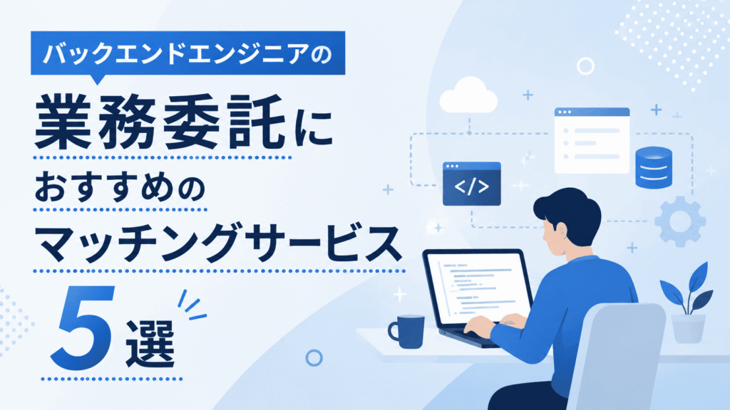 ノートパソコンで開発を行うバックエンドエンジニアと、ソースコード・データベース・クラウド・システム構成をイメージしたイラストが描かれた、業務委託向けバックエンドエンジニアのおすすめマッチングサービス5選を紹介する画像