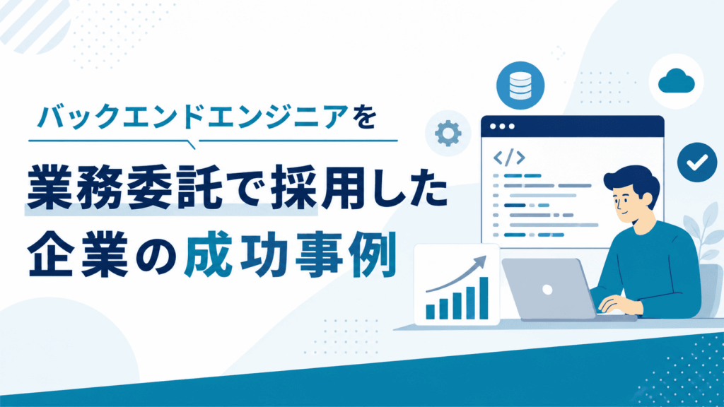 ノートパソコンで開発を行うバックエンドエンジニアと、ソースコード・データベース・クラウド・成長グラフなどのシステム構成をイメージしたイラストが描かれた、業務委託でバックエンドエンジニアを採用した企業の成功事例を紹介する画像