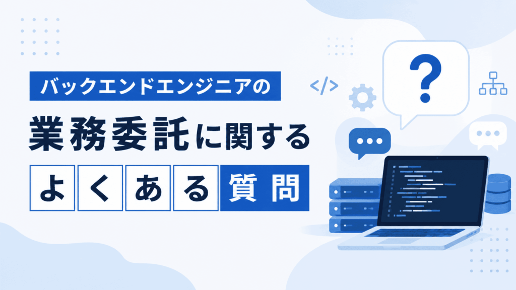 ノートパソコンに表示されたソースコードやサーバー、データベース、吹き出しの質問アイコンなどのシステム構成をイメージしたイラストが描かれた、業務委託に関するバックエンドエンジニア向けのよくある質問をまとめた画像