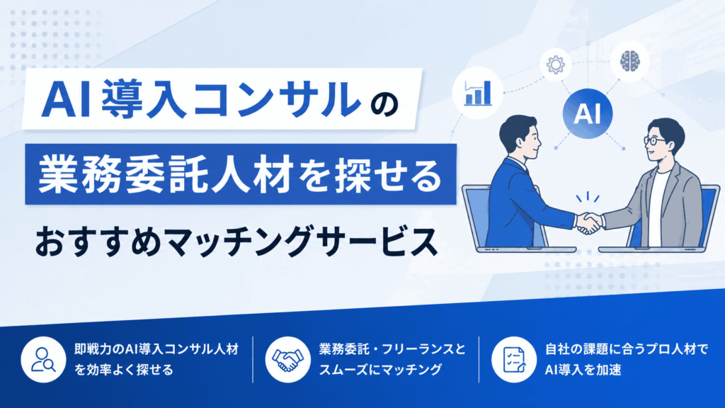 ノートパソコン越しに握手する二人のイラストと、「AI導入コンサルの業務委託人材を探せるおすすめマッチングサービス」という文字が配置された画像