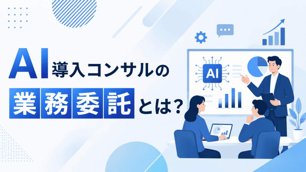 「AI導入コンサルの業務委託とは？」という文字と、プレゼンをする人物と説明を聞く二人のイラストが描かれた画像