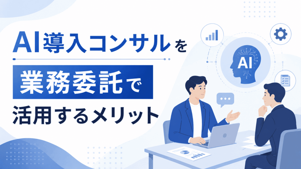 「AI導入コンサルを業務委託で活用するメリット」という文字と、ノートパソコンを囲んで話し合う二人のイラストが描かれた画像