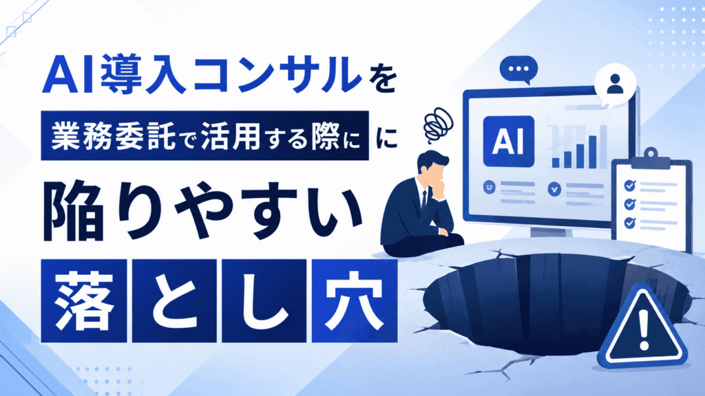 「AI導入コンサルを業務委託で活用する際に陥りやすい落とし穴」という文字と、穴の前で悩む人物のイラストが描かれた画像