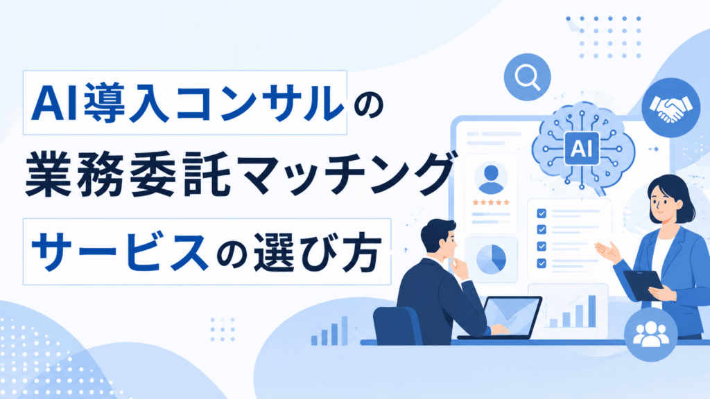 「AI導入コンサルの業務委託マッチングサービスの選び方」という文字と、説明をする人物と話を聞く人物のイラストが描かれた画像