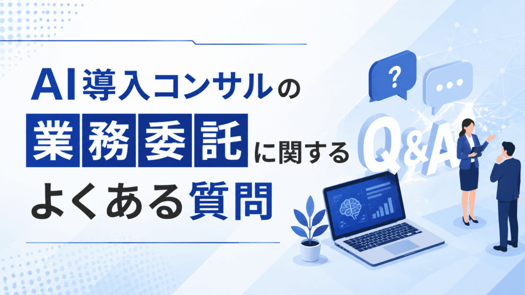 「AI導入コンサルの業務委託に関するよくある質問」という文字と、質問に答える人物と話を聞く人物のイラストが描かれた画像