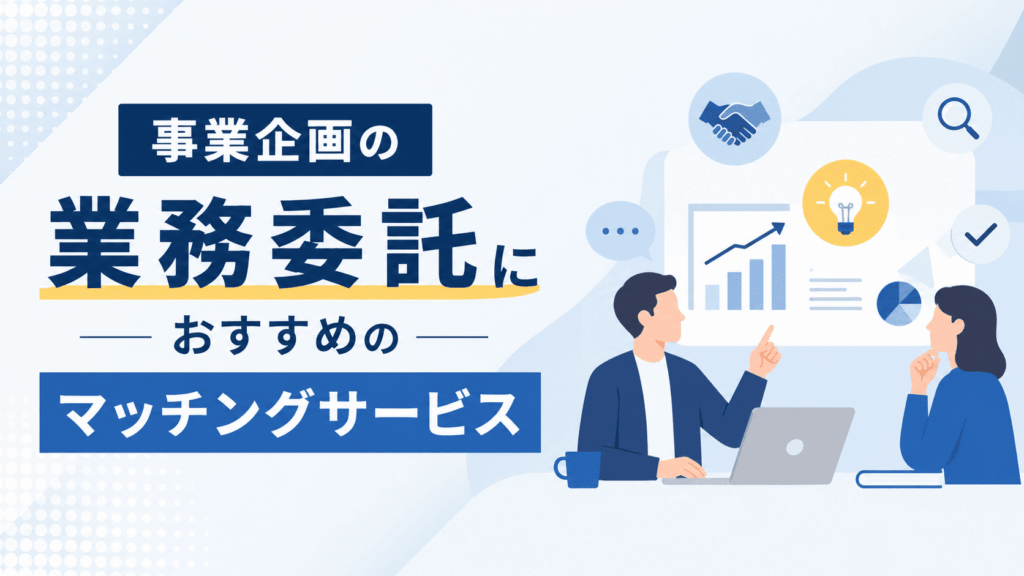 「事業企画の業務委託におすすめのマッチングサービス」という文字と、ノートパソコンを前に話し合う二人のイラストが描かれた画像