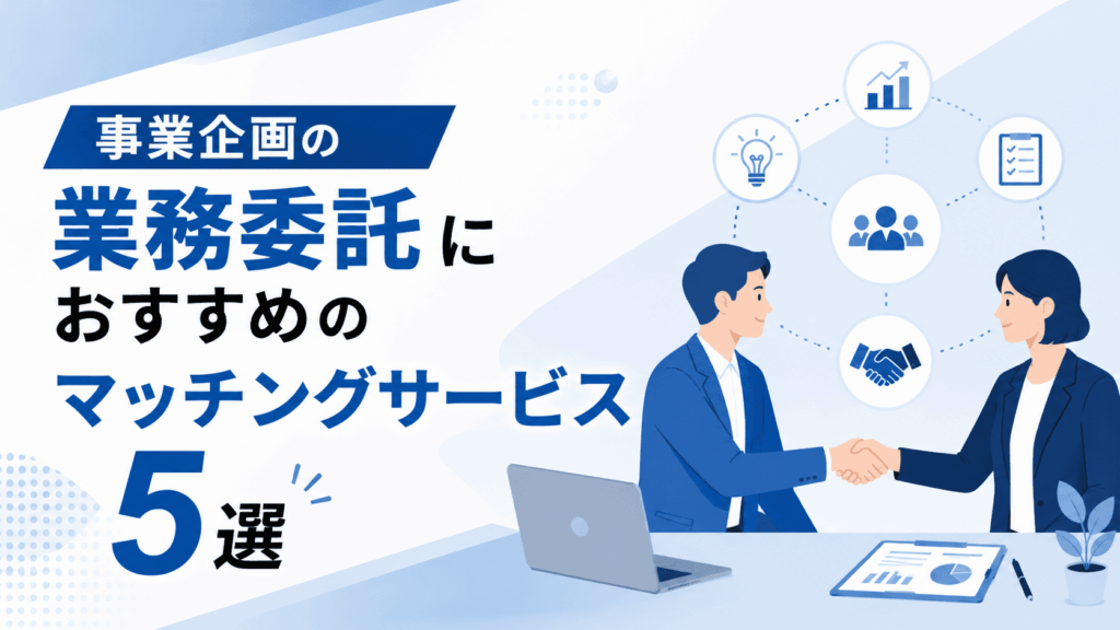 「事業企画の業務委託におすすめのマッチングサービス5選」という文字と、握手を交わす2人のビジネスパーソンが描かれた画像