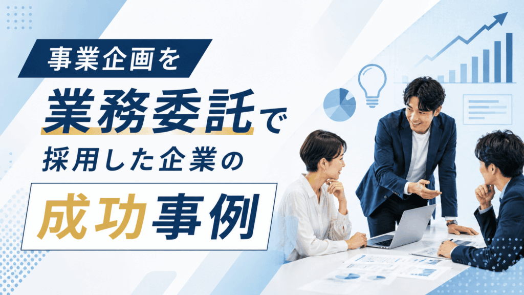 「事業企画を業務委託で採用した企業の成功事例」という文字と、ノートPCを囲みながら打ち合わせを行う3人のビジネスパーソンが描かれた画像