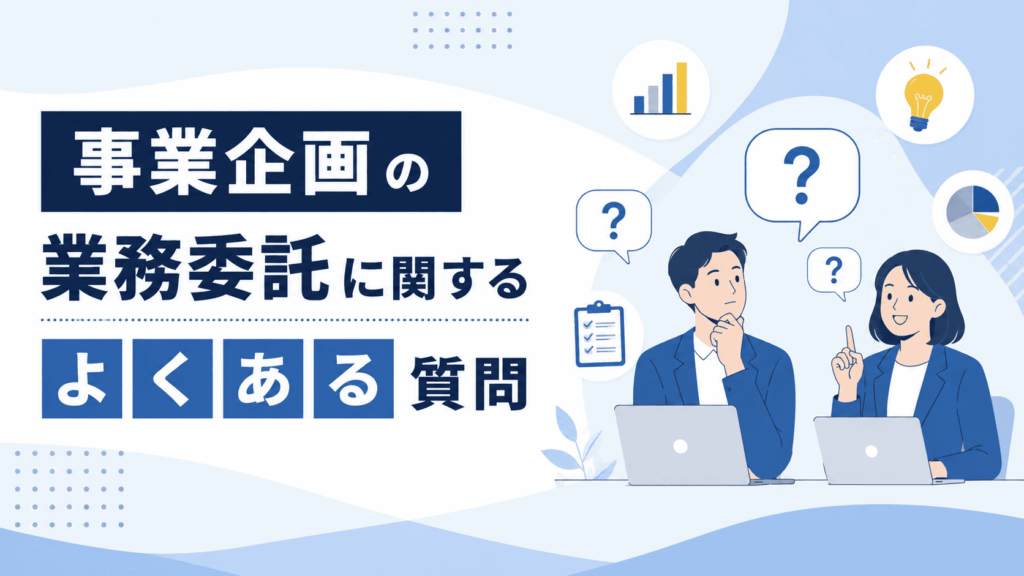 「事業企画の業務委託に関するよくある質問」という文字と、ノートPCを前に疑問を抱く人物と、それに答えるように説明する人物が描かれた画像