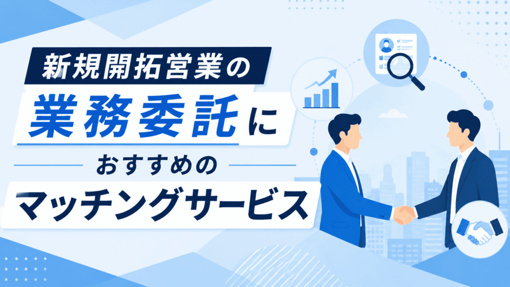 「新規開拓営業の業務委託におすすめのマッチングサービス」という文字と、握手を交わす2人のビジネスパーソンが描かれた画像
