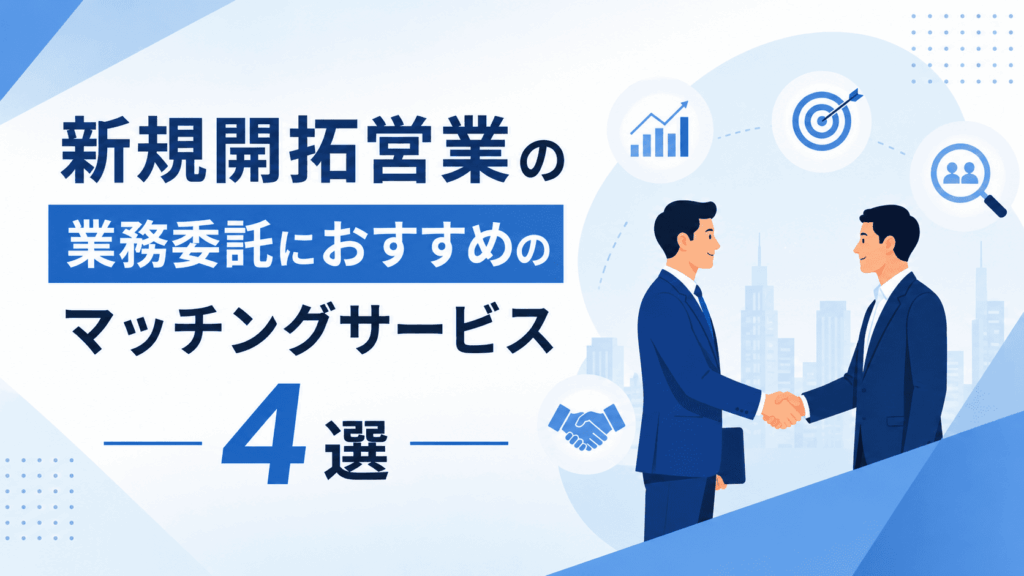 「新規開拓営業の業務委託におすすめのマッチングサービス4選」という文字と、握手を交わす2人のビジネスパーソンが描かれた画像