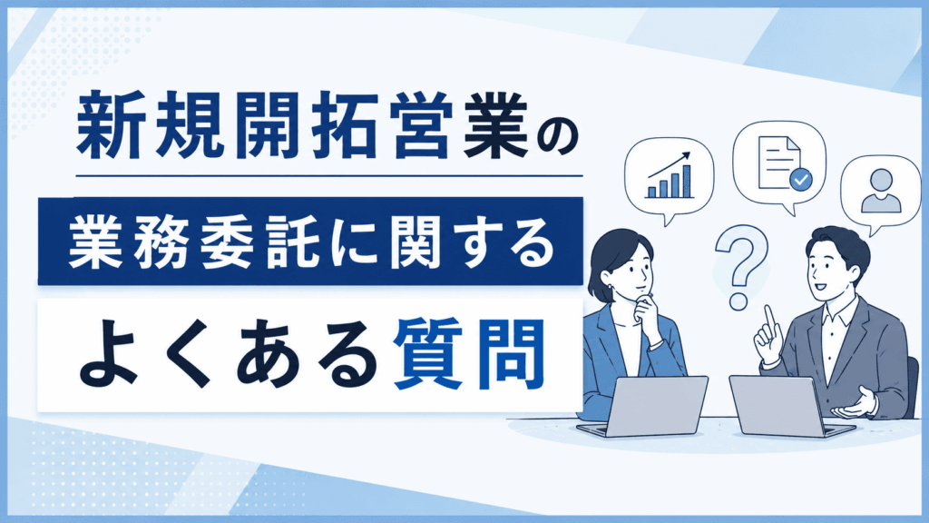 「新規開拓営業の業務委託に関するよくある質問」という文字と、パソコンを前に話し合う2人のビジネスパーソンが描かれた画像