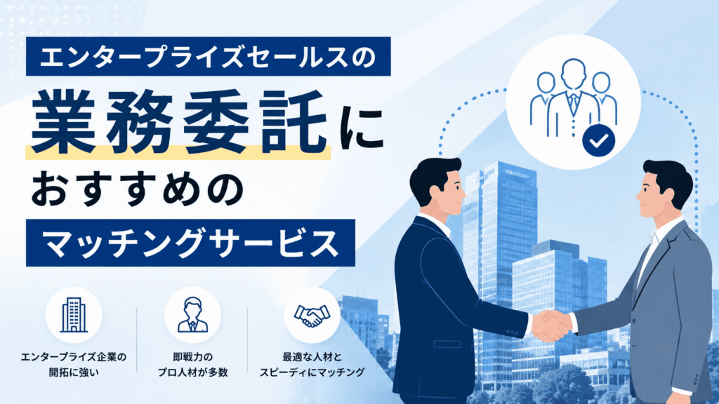 「エンタープライズセールスの業務委託におすすめのマッチングサービス」という文字と、握手を交わす2人のビジネスパーソンが描かれた画像