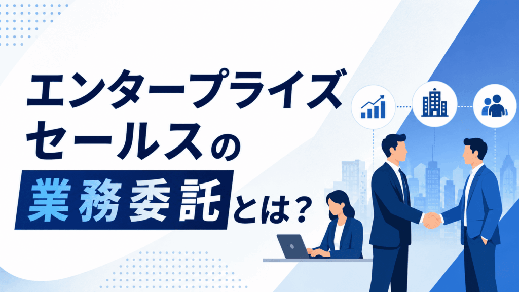 「エンタープライズセールスの業務委託とは？」という文字と、握手を交わす2人のビジネスパーソンと、パソコンで作業する人物が描かれた画像