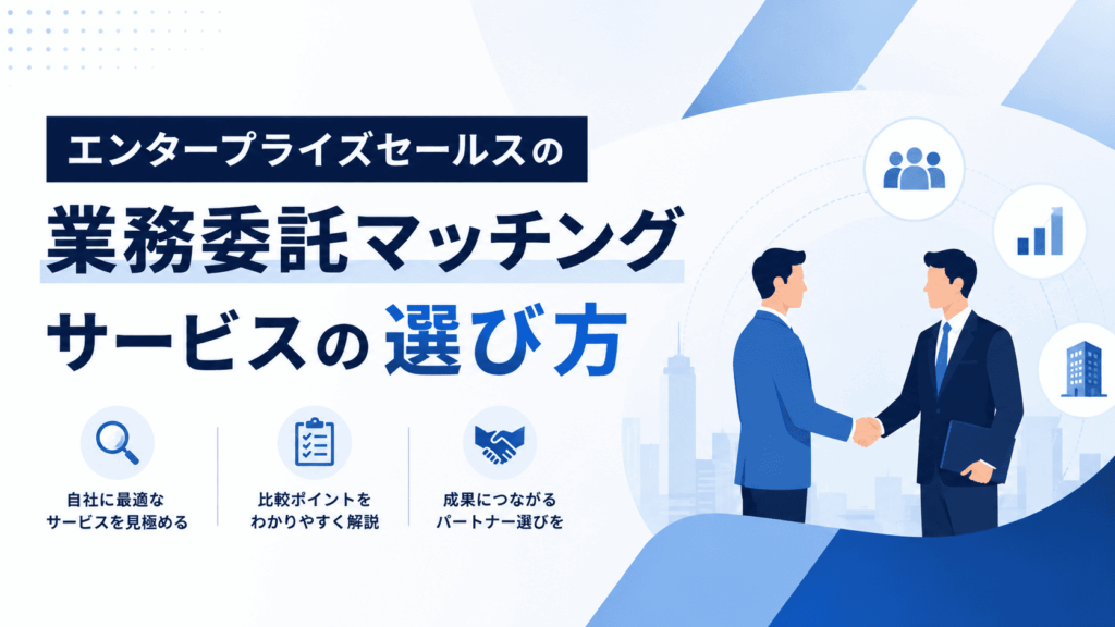 「エンタープライズセールスの業務委託マッチングサービスの選び方」という文字と、握手を交わす2人のビジネスパーソンが描かれた画像
