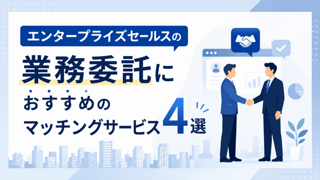 「エンタープライズセールスの業務委託におすすめのマッチングサービス4選」というタイトルと、握手を交わす2人のビジネスパーソンが描かれた画像