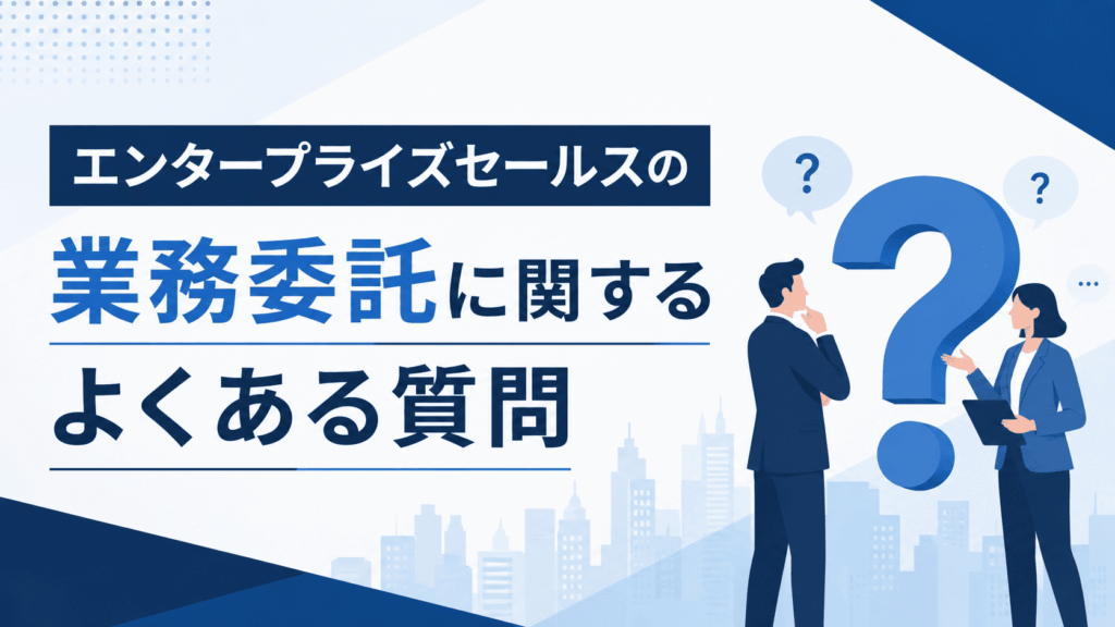 業務委託に関するよくある質問をテーマに、大きな「？」マークと男女のビジネスパーソンが描かれた画像