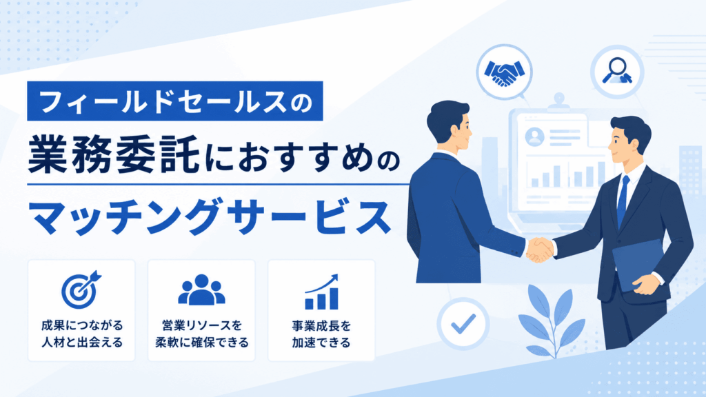「フィールドセールスの業務委託におすすめのマッチングサービス」という文字と、握手を交わす2人のビジネスパーソンが描かれた画像