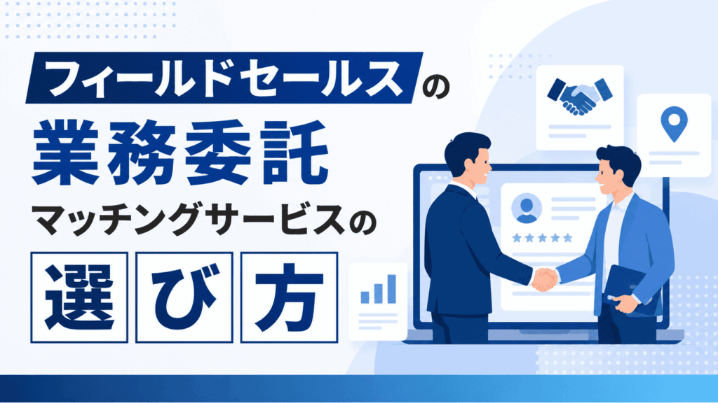 「フィールドセールスの業務委託マッチングサービスの選び方」という文字と、握手を交わす2人のビジネスパーソンが描かれた画像