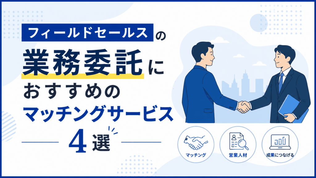 「フィールドセールスの業務委託におすすめのマッチングサービス4選」という文字と、握手を交わす2人のビジネスパーソンが描かれた画像