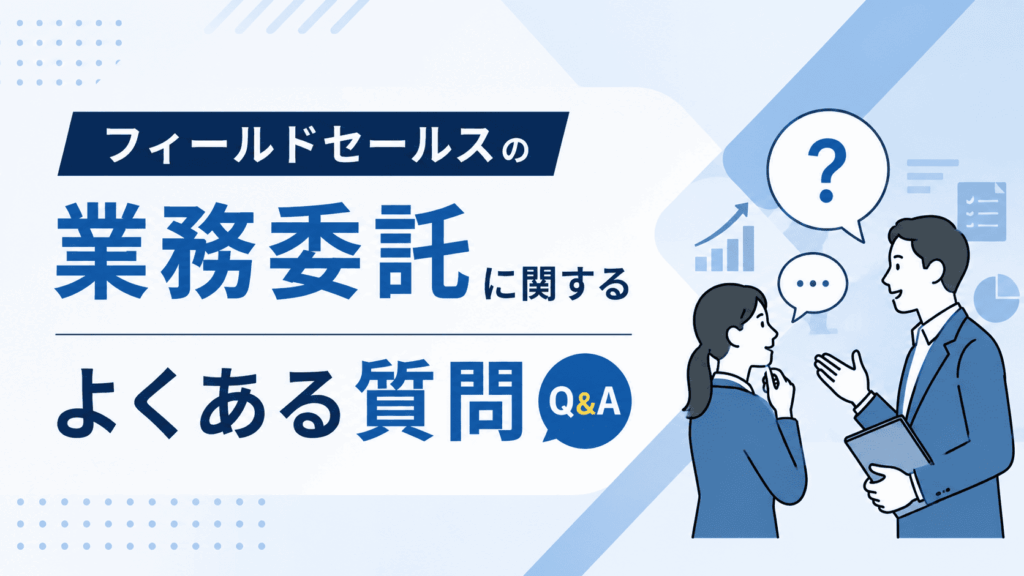 「フィールドセールスの業務委託に関するよくある質問（Q&A）」という文字と、会話をしながら疑問を解決する2人のビジネスパーソンが描かれた画像