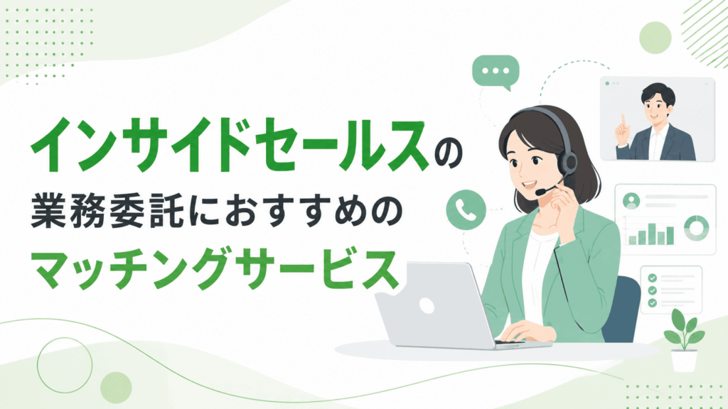 「インサイドセールスの業務委託におすすめのマッチングサービス」という文字と、ヘッドセットを着けた女性がパソコンを使いながらオンラインで商談を行う様子の画像