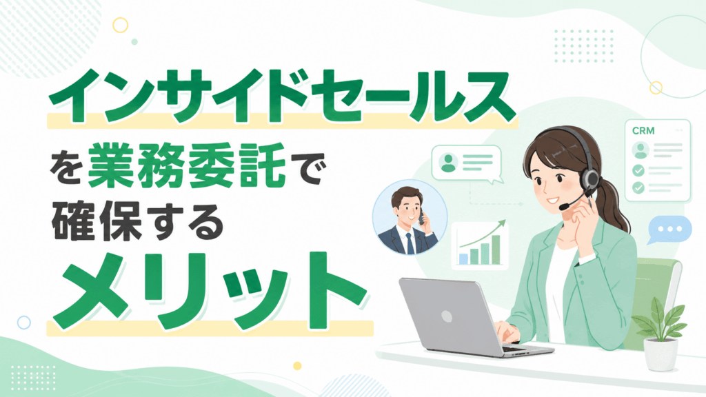 「インサイドセールスを業務委託で確保するメリット」という文字と、ヘッドセットを着けた女性がパソコンを操作しながら電話対応を行い、オンラインで営業活動をしている様子の画像