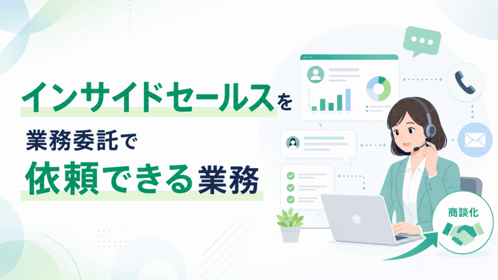 「インサイドセールスを業務委託で依頼できる業務」という文字と、ヘッドセットを着けた女性がパソコンを使いながら電話やチャットで顧客対応を行い、オンライン営業をしている様子の画像