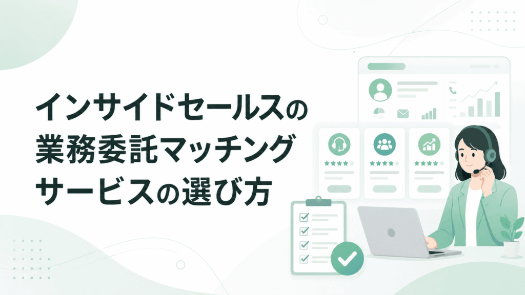 「インサイドセールスの業務委託マッチングサービスの選び方」という文字と、ヘッドセットを着けた女性がパソコンを使いながら、複数のサービスを比較・選定している様子の画像