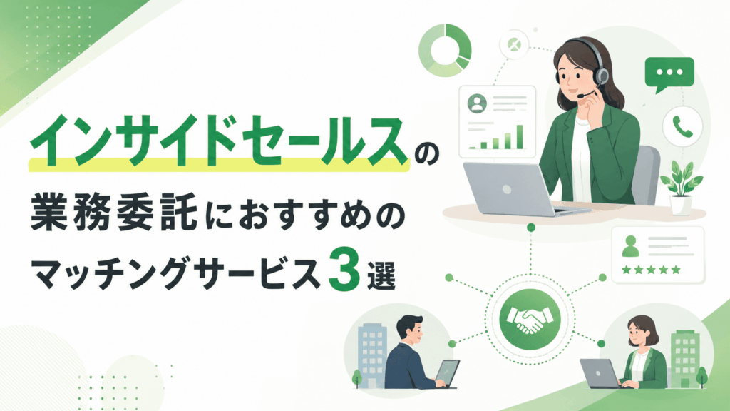 「インサイドセールスの業務委託におすすめのマッチングサービス3選」という文字と、ヘッドセットを着けた女性がパソコンを使いながらオンラインで営業を行い、企業と人材がマッチングしている様子の画像