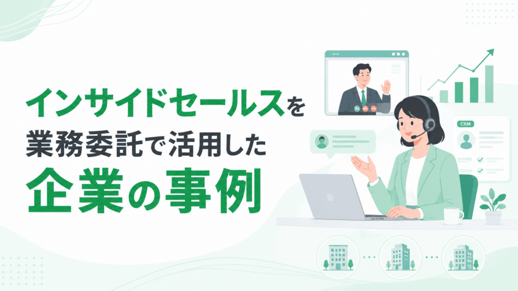 「インサイドセールスを業務委託で活用した企業の事例」という文字と、ヘッドセットを着けた女性がパソコンを使いながらオンラインで商談を行い、企業の成功事例を紹介している様子の画像