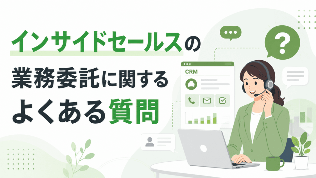 「インサイドセールスの業務委託に関するよくある質問」という文字と、ヘッドセットを着けた女性がパソコンを使いながら対応し、CRM画面や吹き出し、質問マークが表示されたサポート・Q&Aの様子の画像