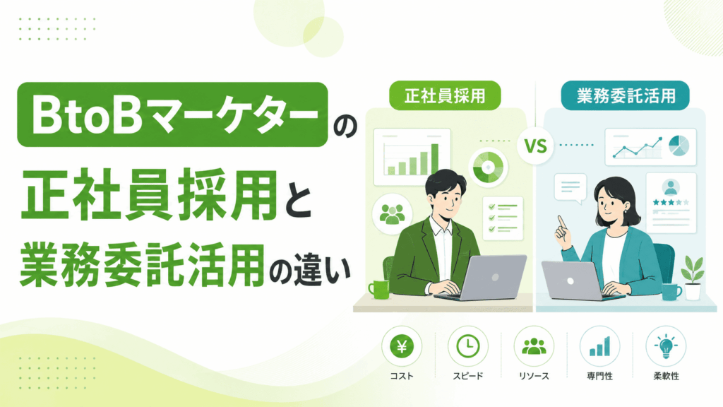 「BtoBマーケターの正社員採用と業務委託活用の違い」という文字と、正社員採用と業務委託活用を比較しながら、男女がパソコンを使って働く様子の画像