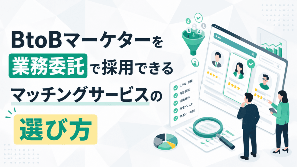 「BtoBマーケターを業務委託で採用できるマッチングサービスの選び方」という文字と、候補者を比較・選定する採用画面を見ながら、人物を選考している様子の画像
