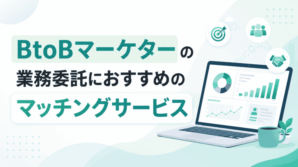 「BtoBマーケターの業務委託におすすめのマッチングサービス」という文字と、ノートパソコンに表示された分析画面やグラフ、マッチングや成果を表すアイコンが配置された画像