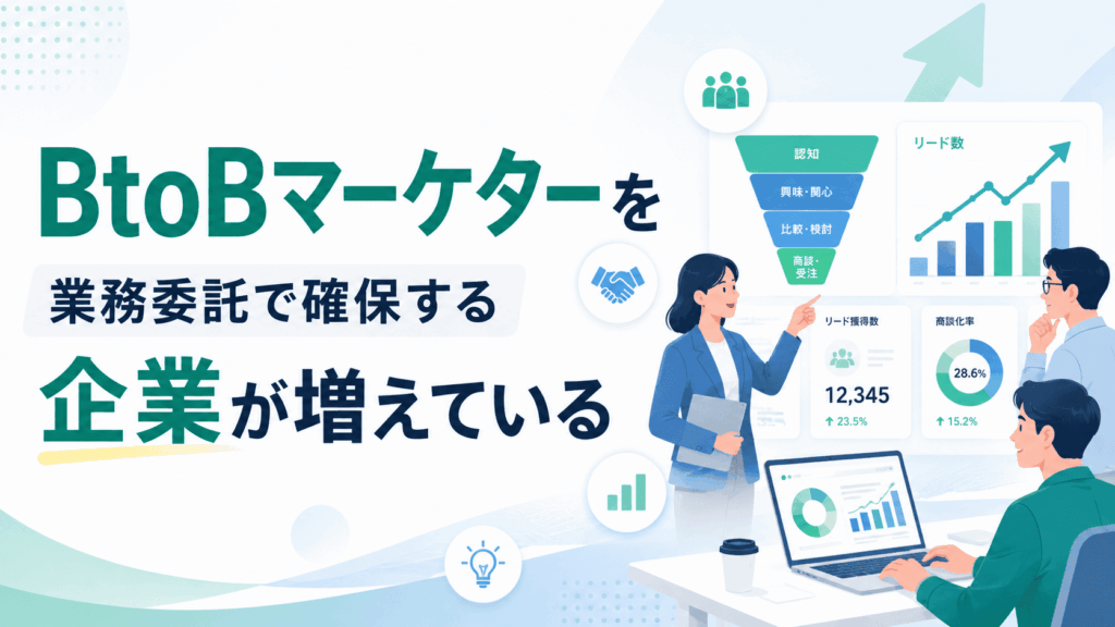 「BtoBマーケターを業務委託で確保する企業が増えている」という文字と、マーケティングデータやグラフを見ながら、複数人で分析・打ち合わせをしている様子の画像