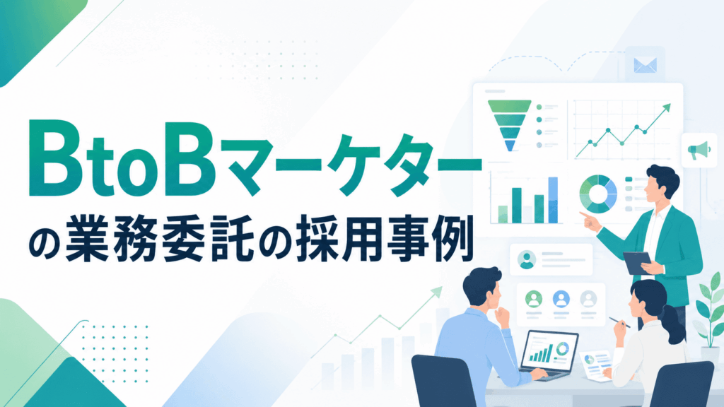 「BtoBマーケターの業務委託の採用事例」という文字と、ダッシュボードやグラフを表示した画面を前に、プレゼンテーションを行う人物と、それを見ながら打ち合わせをするチームの様子の画像
