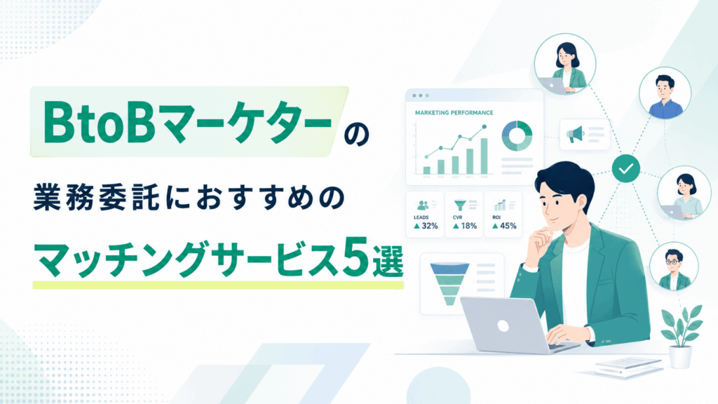 「BtoBマーケターの業務委託におすすめのマッチングサービス5選」という文字と、ノートパソコンで業務を行うBtoBマーケター、マーケティング指標が表示されたダッシュボード、複数の業務委託人材とのマッチングをイメージしたネットワーク図を組み合わせた画像