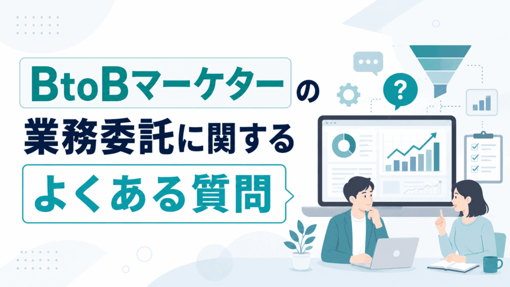 「BtoBマーケターの業務委託に関するよくある質問」という文字と、パソコンに表示された分析画面を見ながら、二人が質問や相談をしている様子の画像