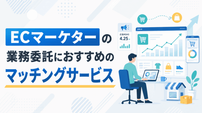 ECマーケターの業務委託におすすめのマッチングサービス5選