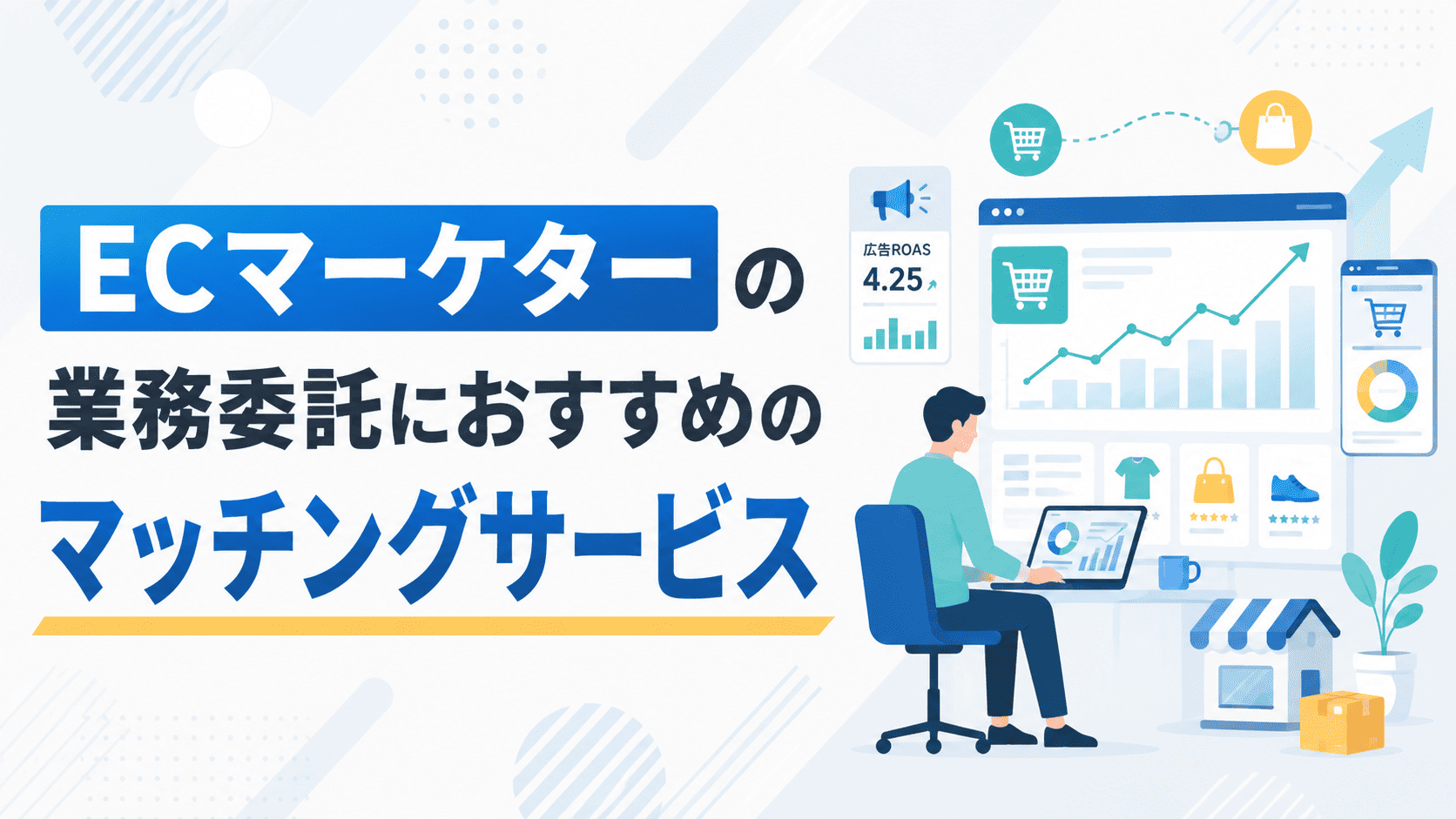 ECマーケターの業務委託におすすめのマッチングサービス